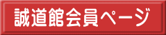 誠道館会員ページ