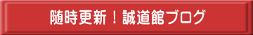 随時更新！誠道館ブログ