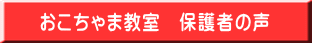 おこちゃま教室 保護者の声